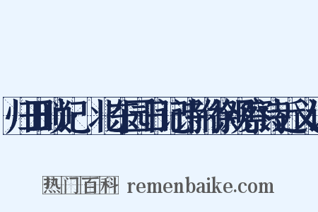 归田琐记·北东园日记诗附徐观察诗近义词是什么意思的图片